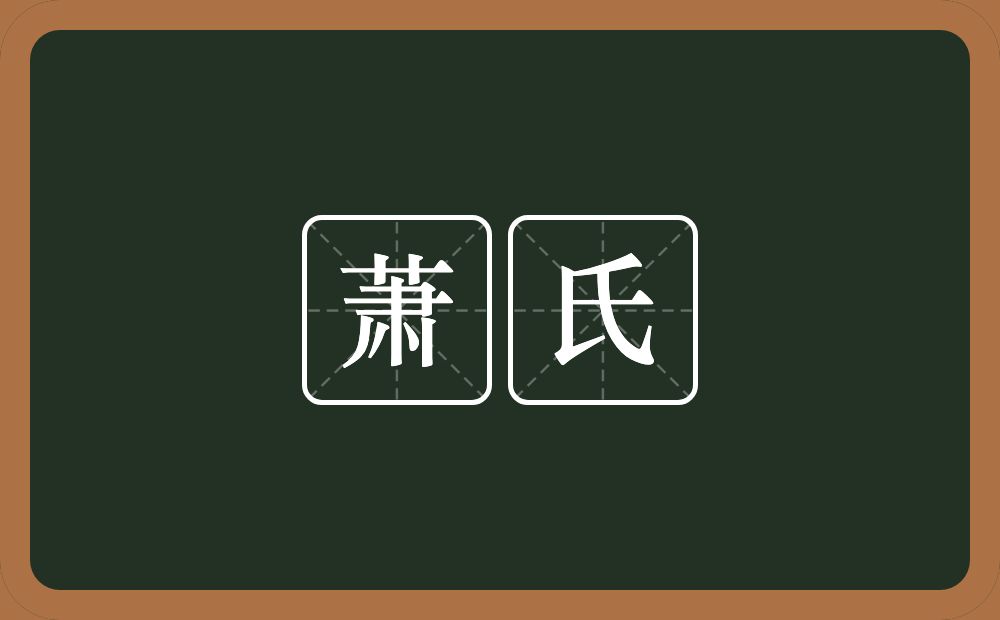 萧氏的意思？萧氏是什么意思？