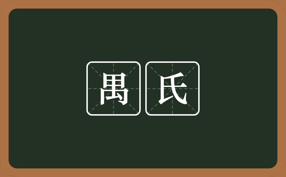 禺氏的意思？禺氏是什么意思？