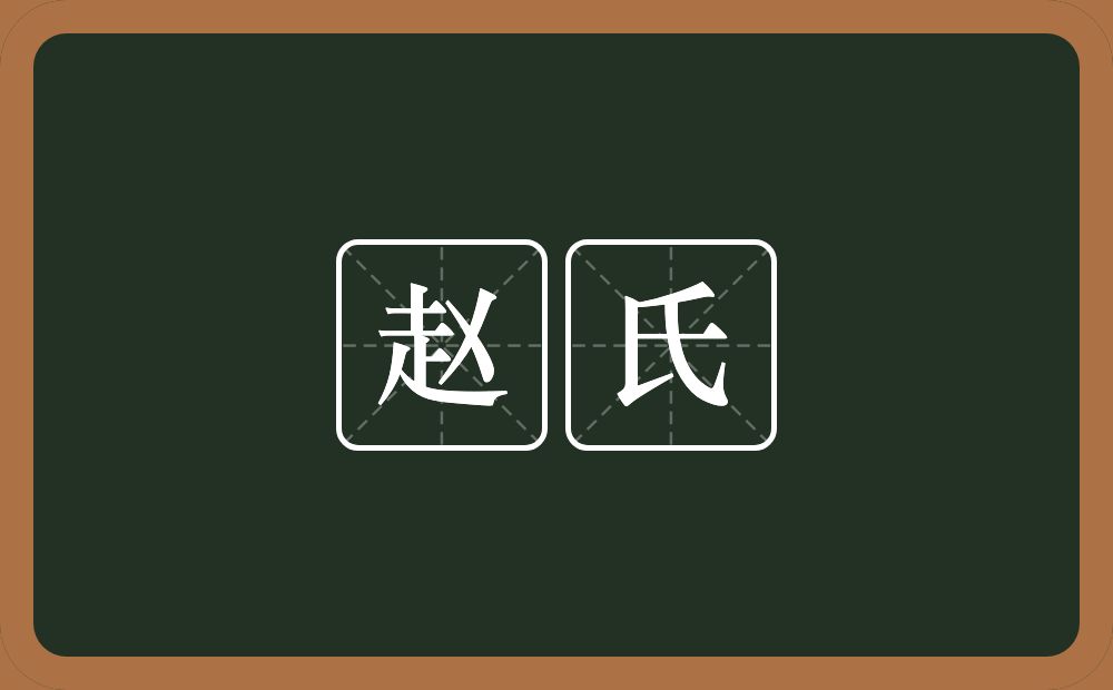 赵氏的意思？赵氏是什么意思？