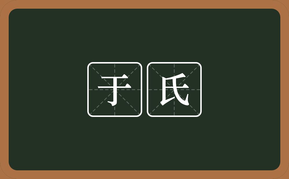 于氏的意思？于氏是什么意思？