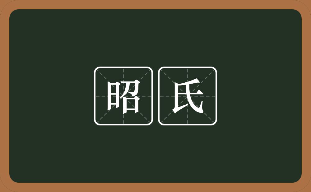 昭氏的意思？昭氏是什么意思？