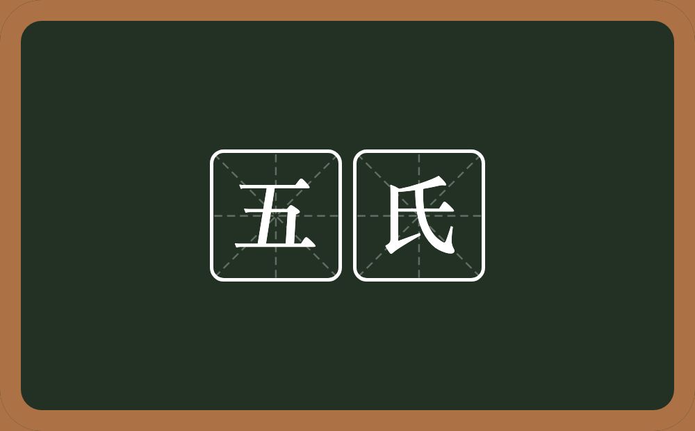 五氏的意思？五氏是什么意思？