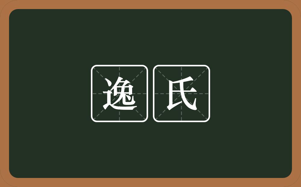 逸氏的意思？逸氏是什么意思？