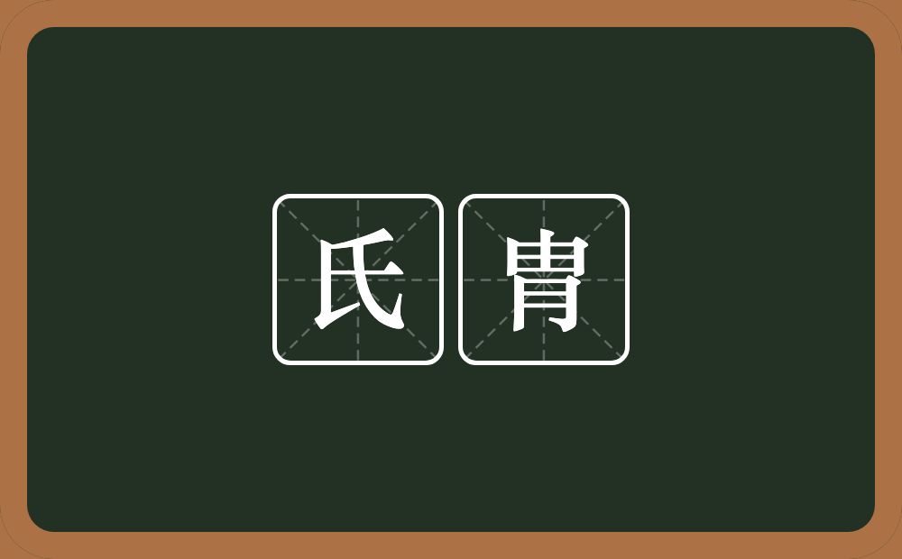 氏胄的意思？氏胄是什么意思？