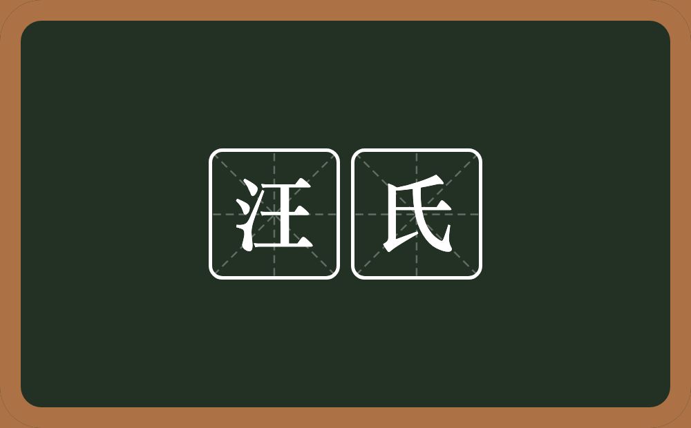 汪氏的意思？汪氏是什么意思？