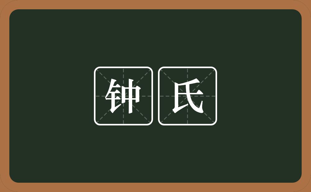 钟氏的意思？钟氏是什么意思？