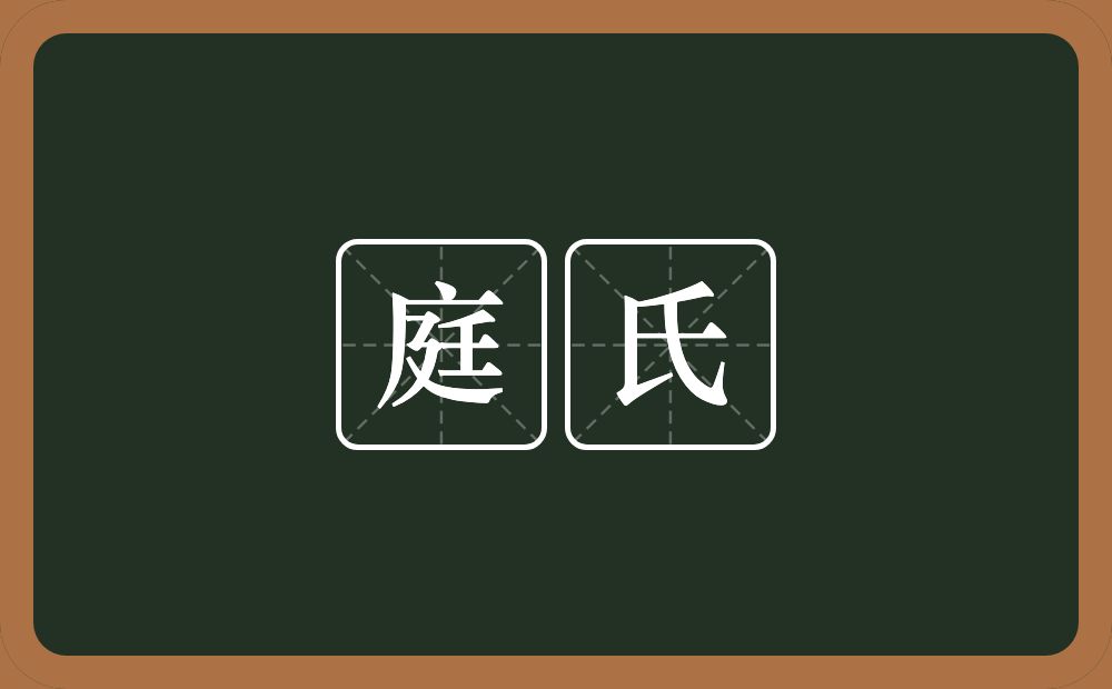 庭氏的意思？庭氏是什么意思？