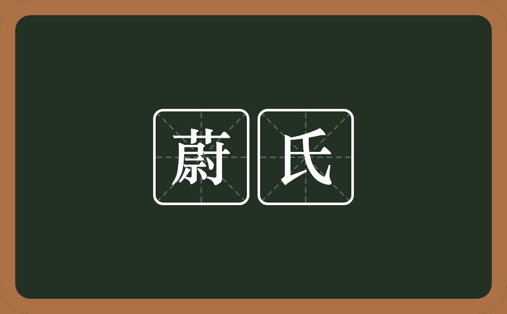 蔚氏的意思？蔚氏是什么意思？