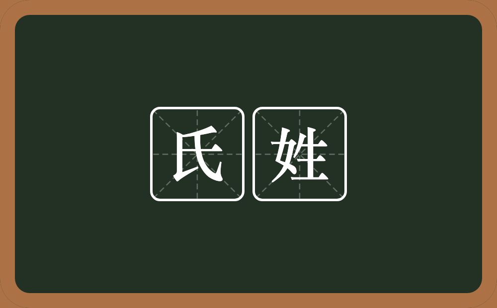 氏姓的意思？氏姓是什么意思？