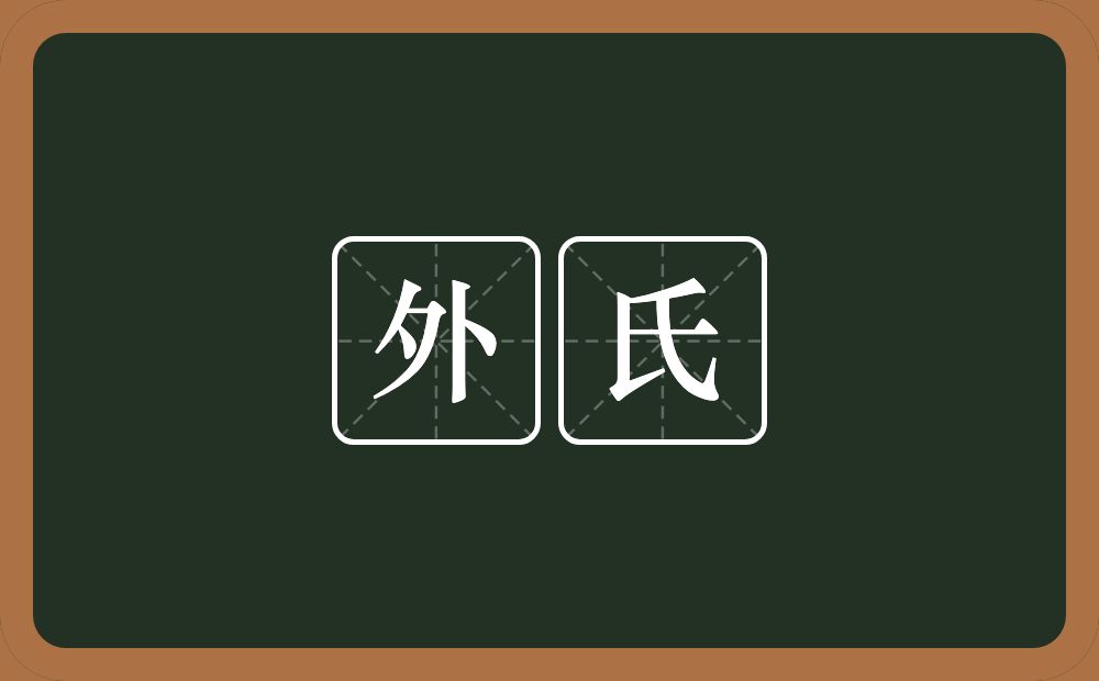 外氏的意思？外氏是什么意思？