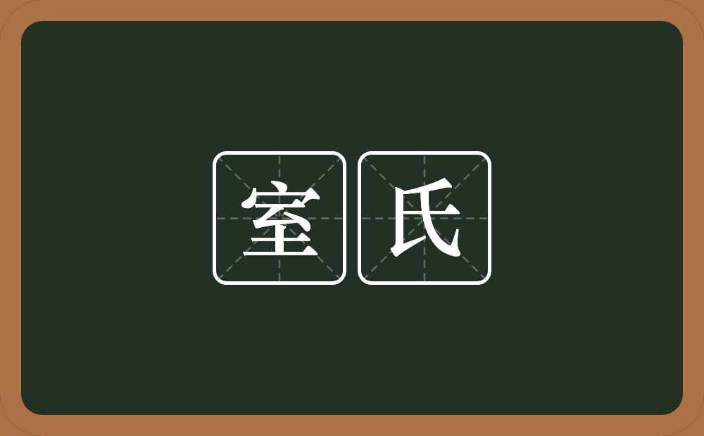 室氏的意思？室氏是什么意思？