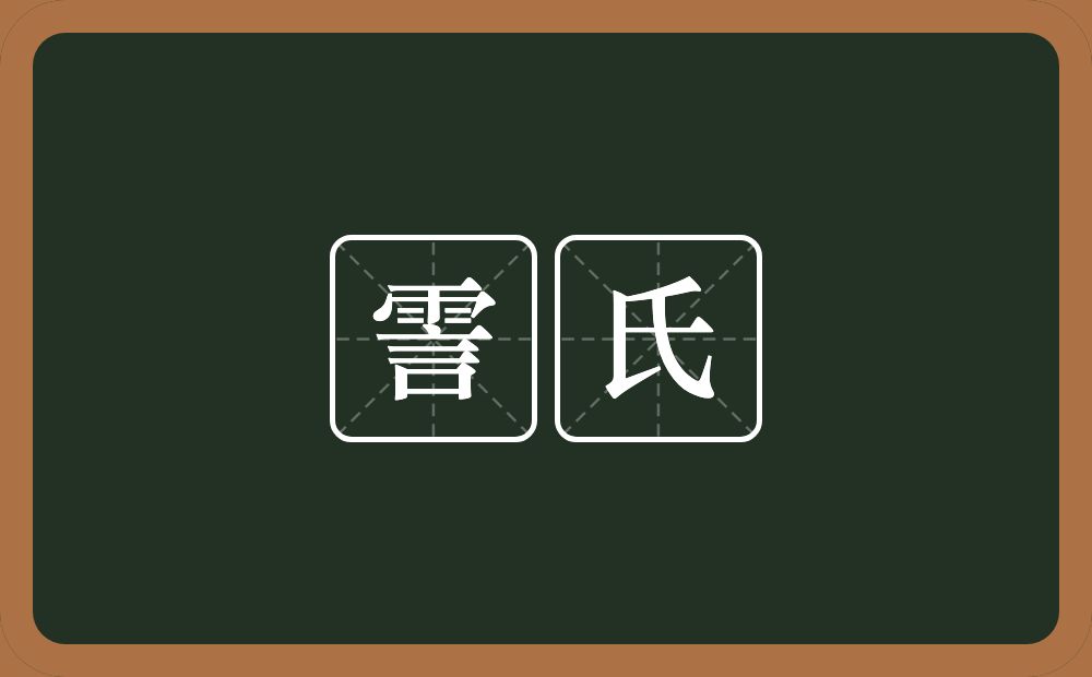 霅氏的意思？霅氏是什么意思？