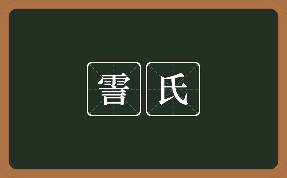 霅氏的意思？霅氏是什么意思？