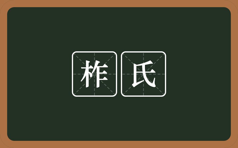 柞氏的意思？柞氏是什么意思？