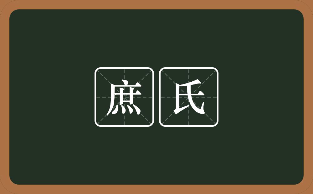 庶氏的意思？庶氏是什么意思？