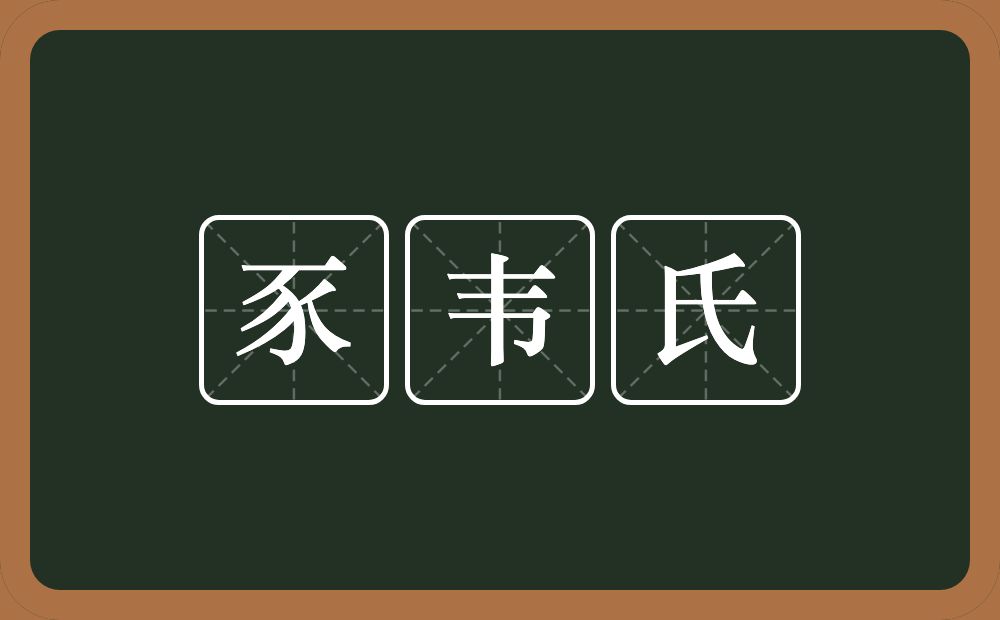 豕韦氏的意思?豕韦氏是什么意思?