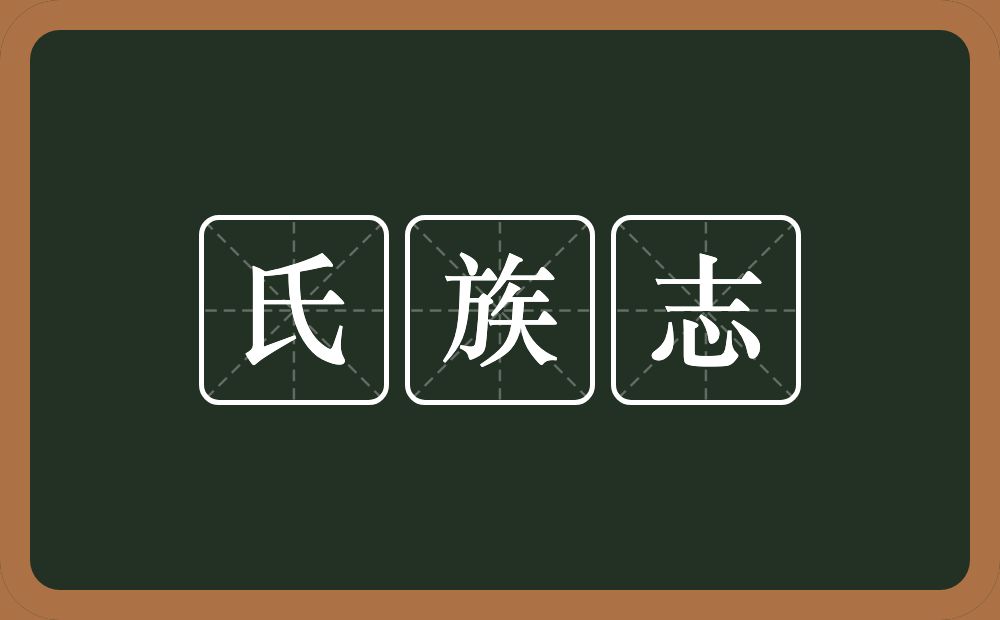 氏族志的意思？氏族志是什么意思？