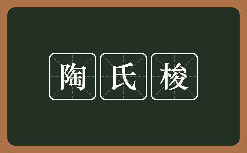 陶氏梭的意思？陶氏梭是什么意思？