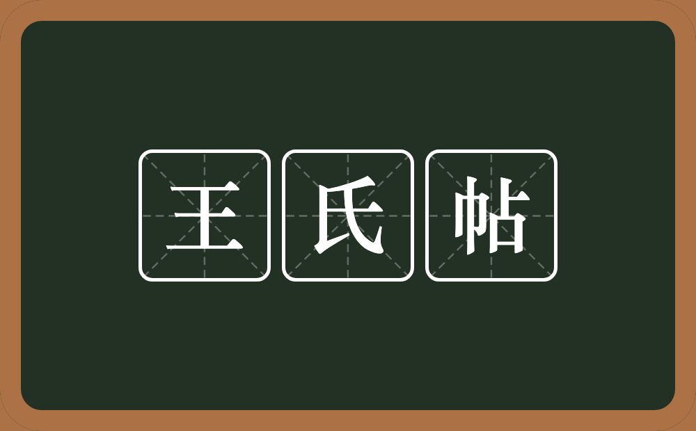 王氏帖的意思？王氏帖是什么意思？