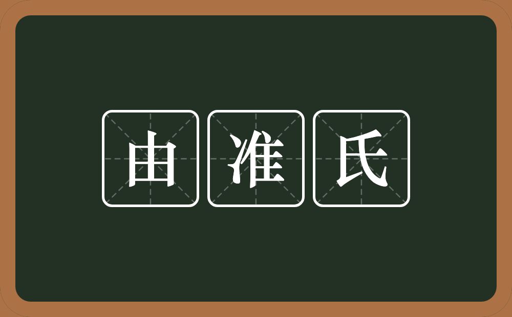 由准氏的意思？由准氏是什么意思？