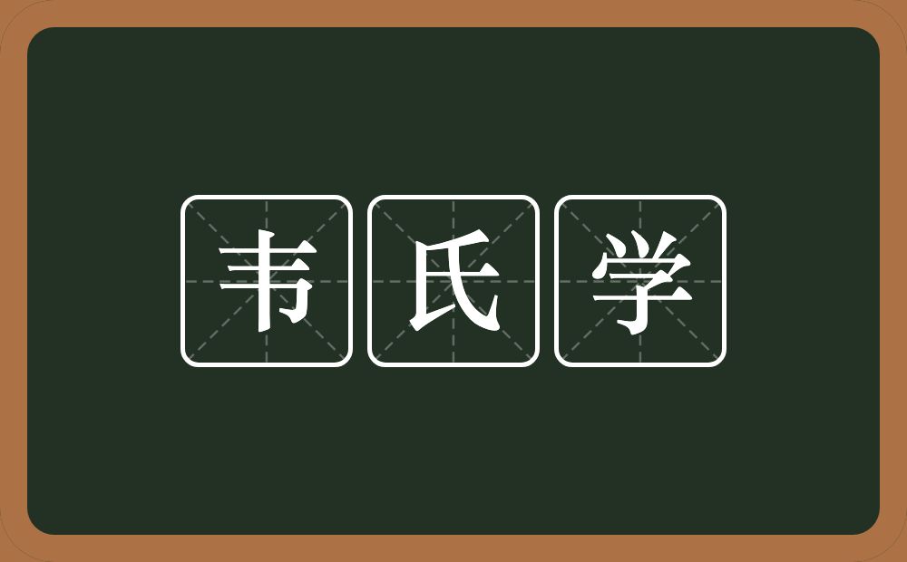 韦氏学的意思？韦氏学是什么意思？