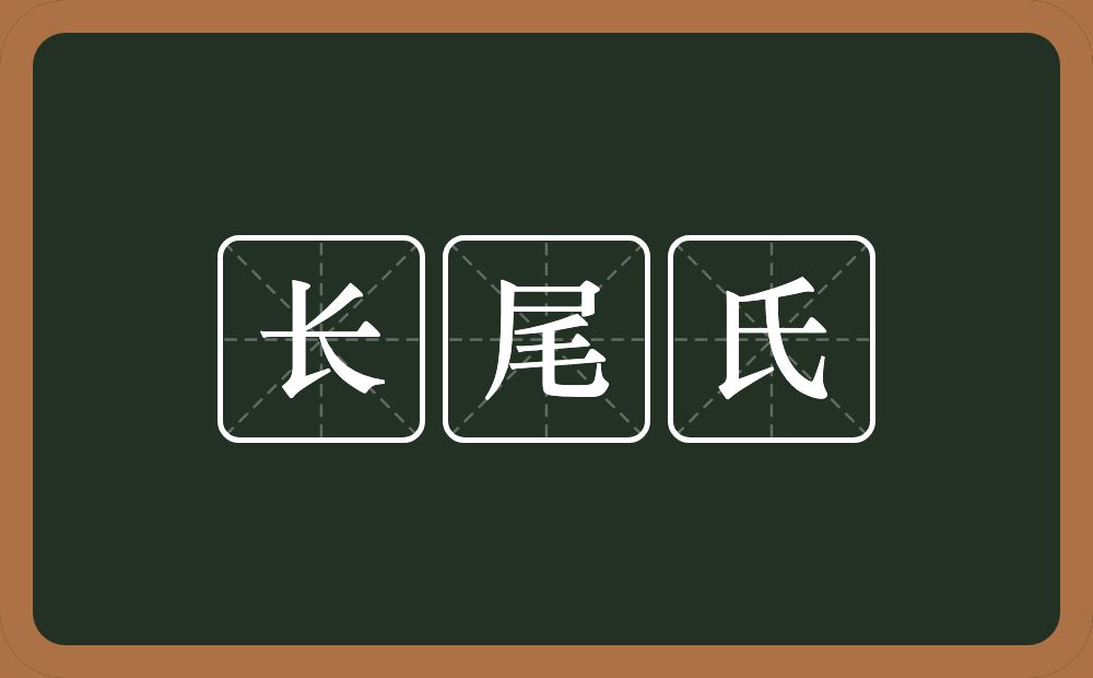 长尾氏的意思？长尾氏是什么意思？