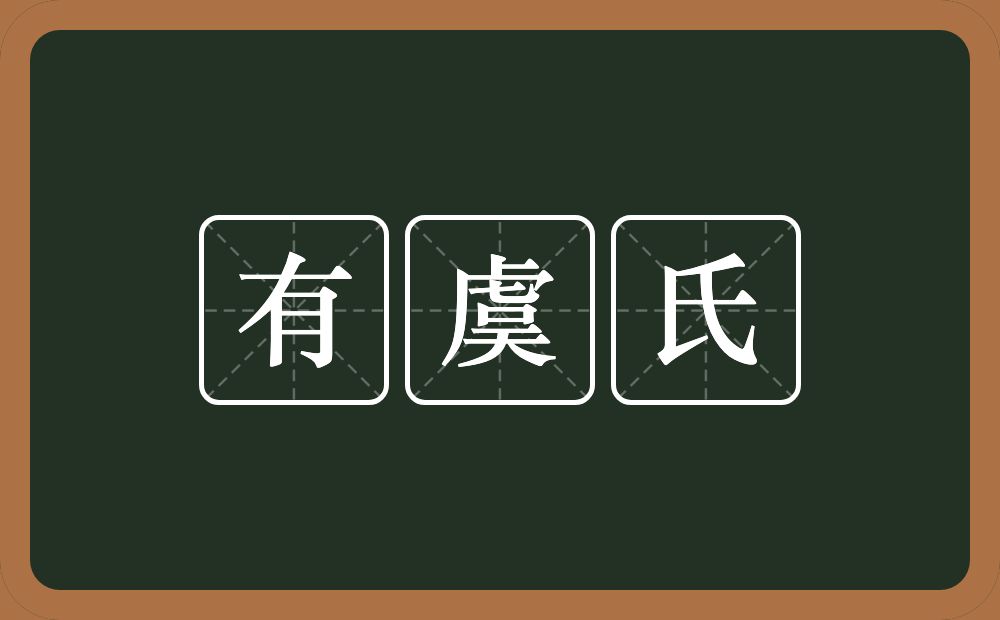 有虞氏的意思？有虞氏是什么意思？