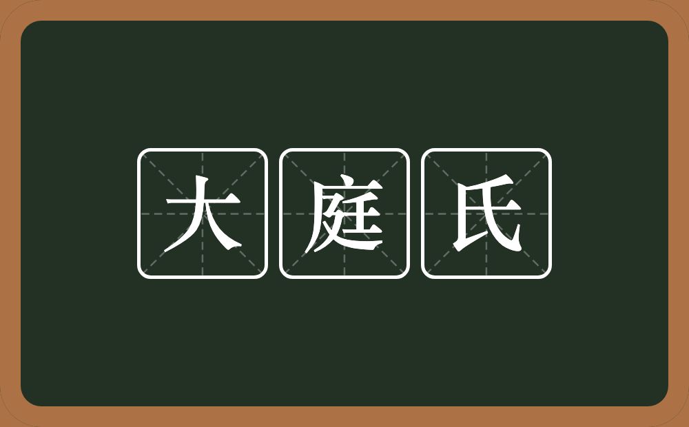 大庭氏的意思？大庭氏是什么意思？