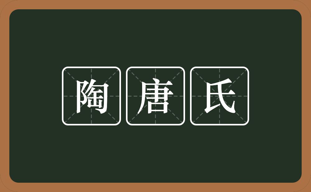 陶唐氏的意思？陶唐氏是什么意思？