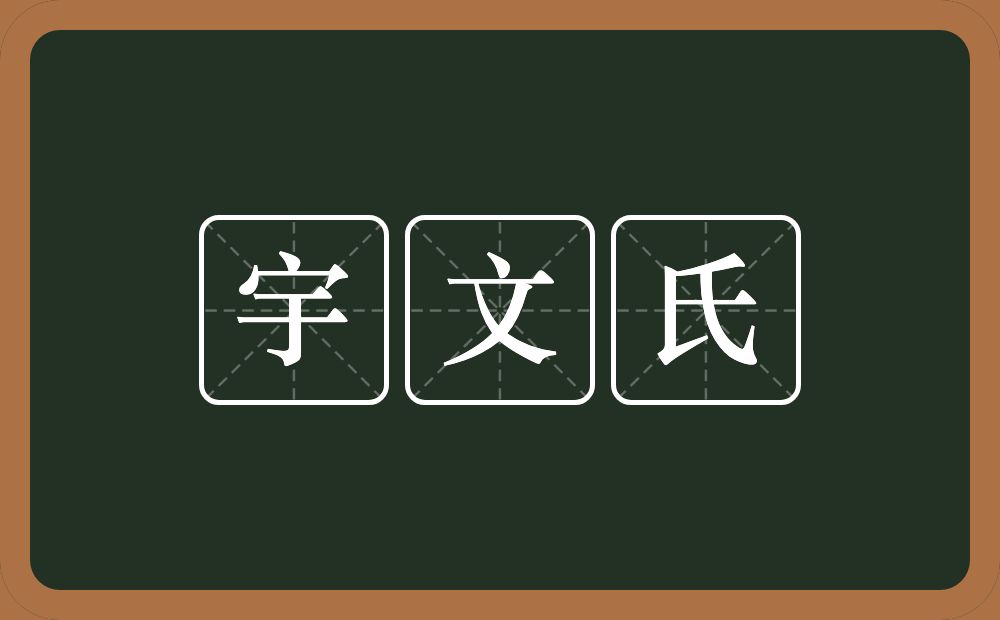 宇文氏的意思？宇文氏是什么意思？