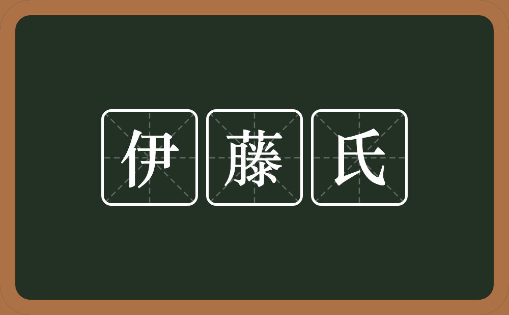 伊藤氏的意思？伊藤氏是什么意思？