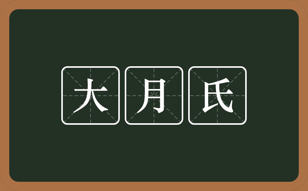 大月氏的意思？大月氏是什么意思？