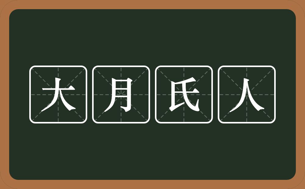 大月氏人的意思？大月氏人是什么意思？