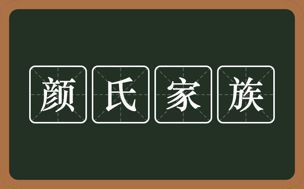 颜氏家族的意思？颜氏家族是什么意思？