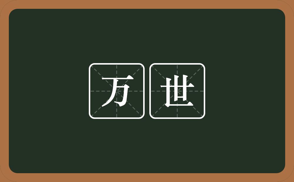 万世的意思?万世是什么意思?