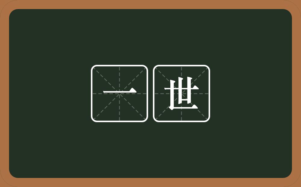 一世的意思?一世是什么意思?