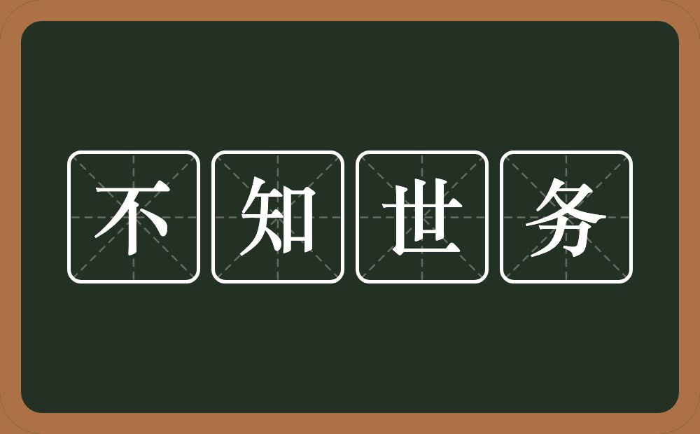 不知世务的意思？不知世务是什么意思？