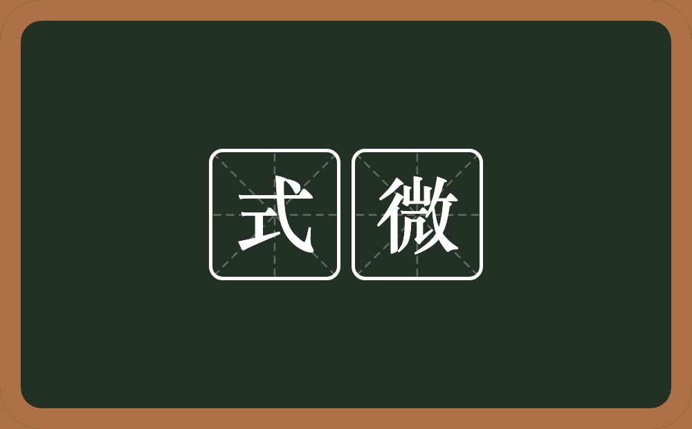 式微的意思?式微是什么意思?