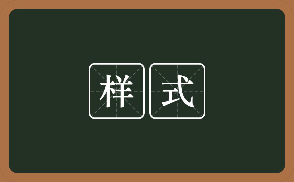 样式的意思?样式是什么意思?