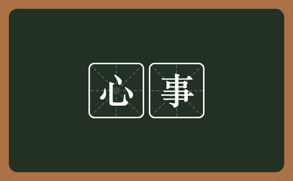 心事的意思?心事是什么意思?