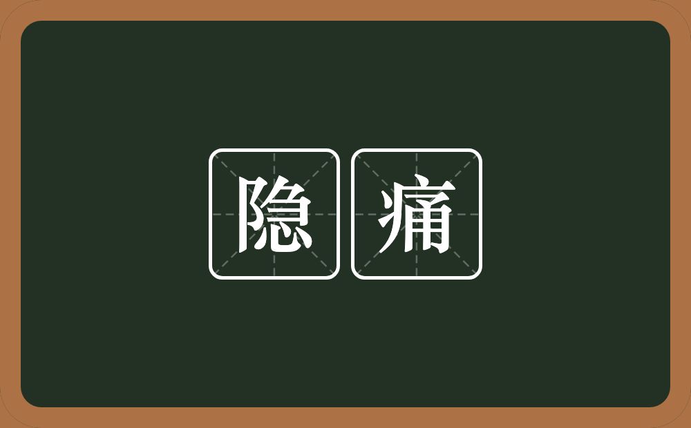 隐痛的意思?隐痛是什么意思?