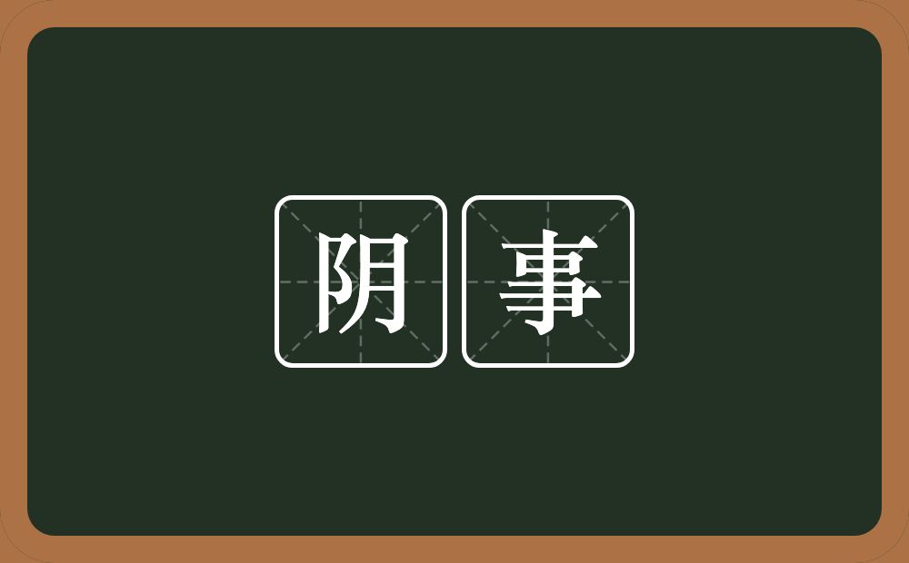 阴事的意思?阴事是什么意思?