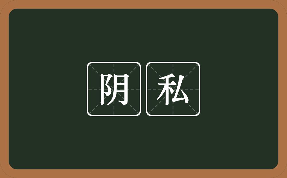 阴私的意思?阴私是什么意思?
