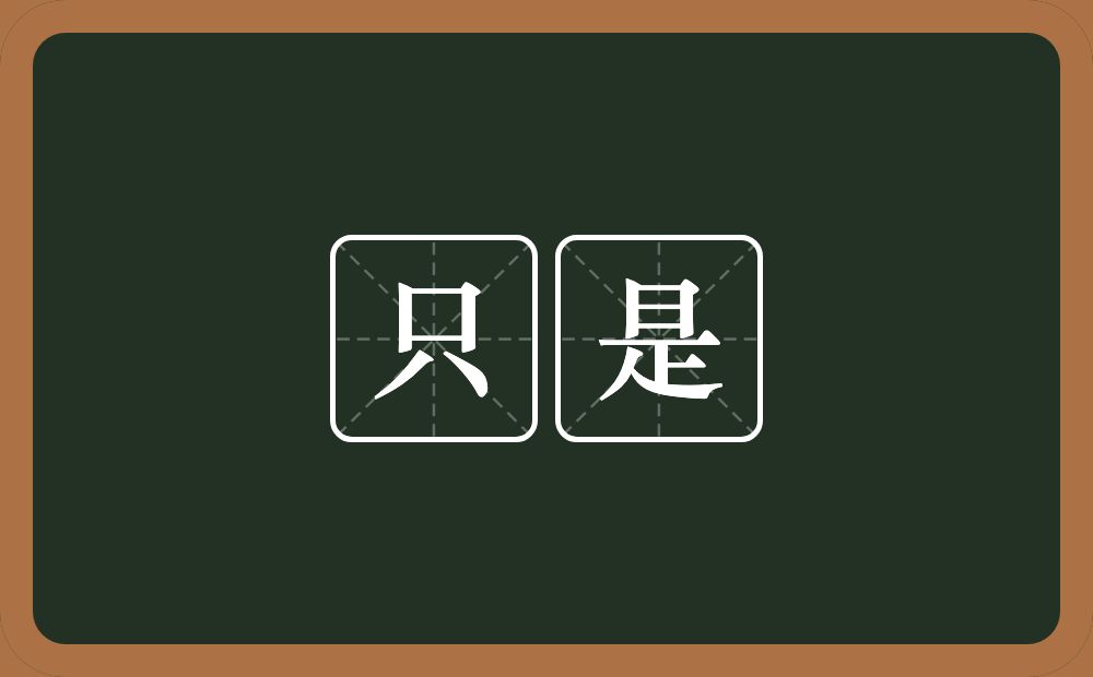 只是的意思?只是是什么意思?