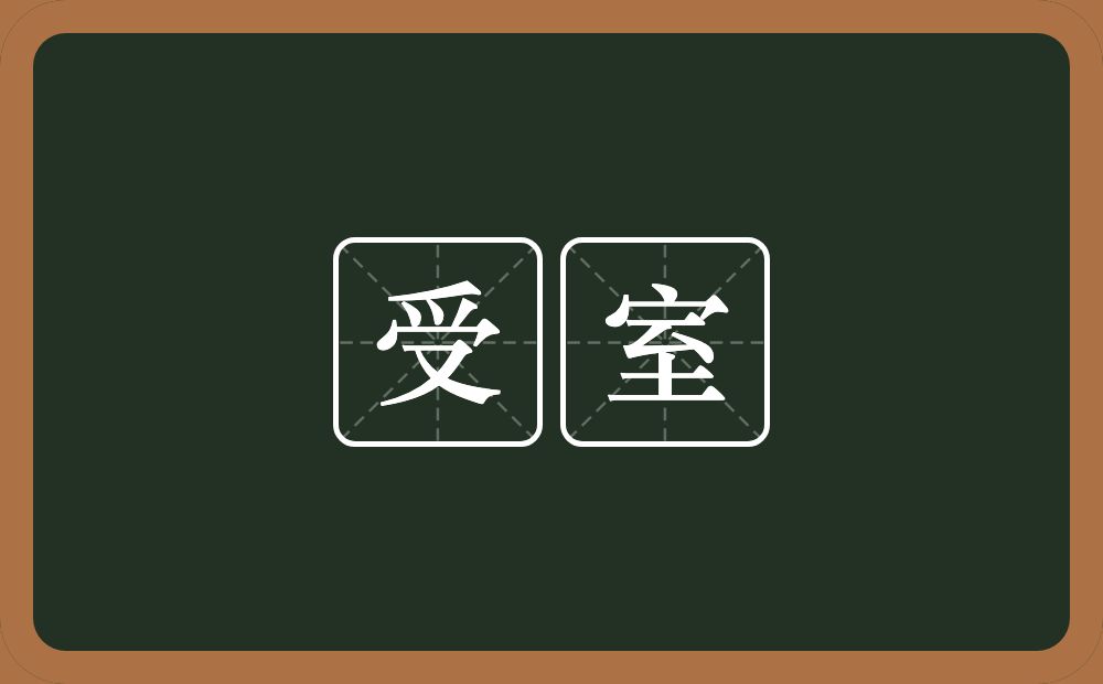 受室的意思?受室是什么意思?