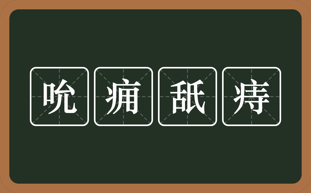 吮痈舐痔的意思?吮痈舐痔是什么意思?