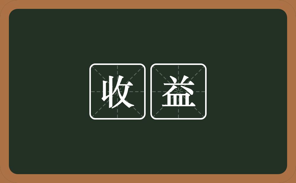 收益的意思?收益是什么意思?