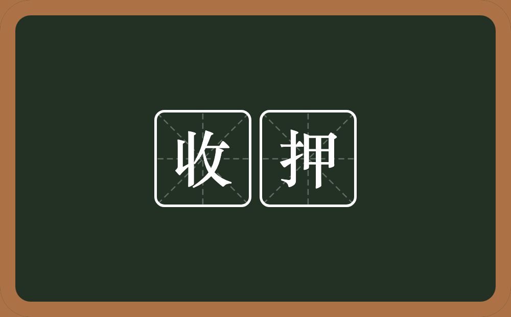 收押的意思？收押是什么意思？