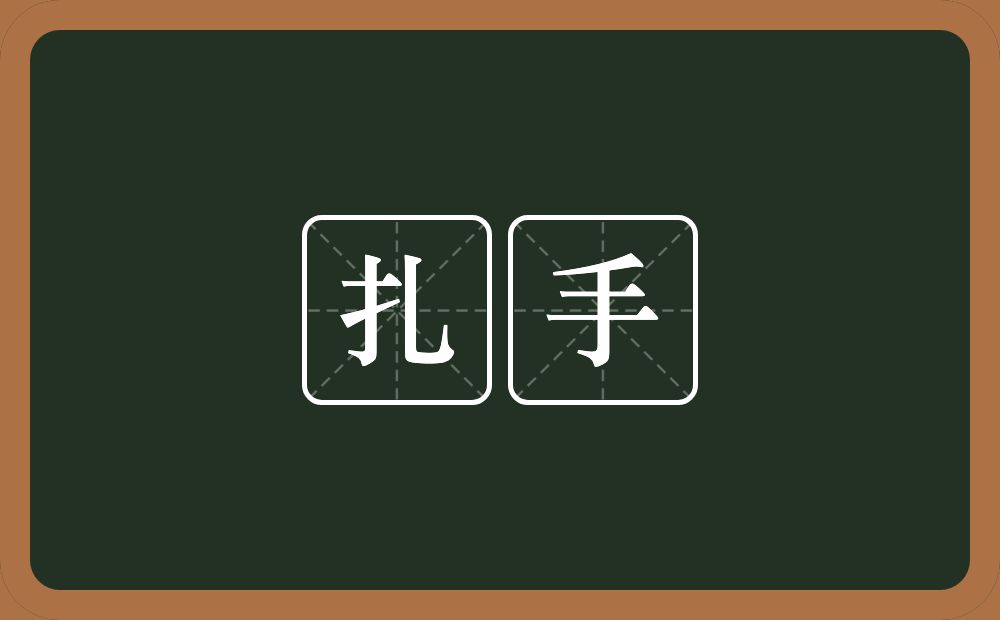 扎手的意思?扎手是什么意思?
