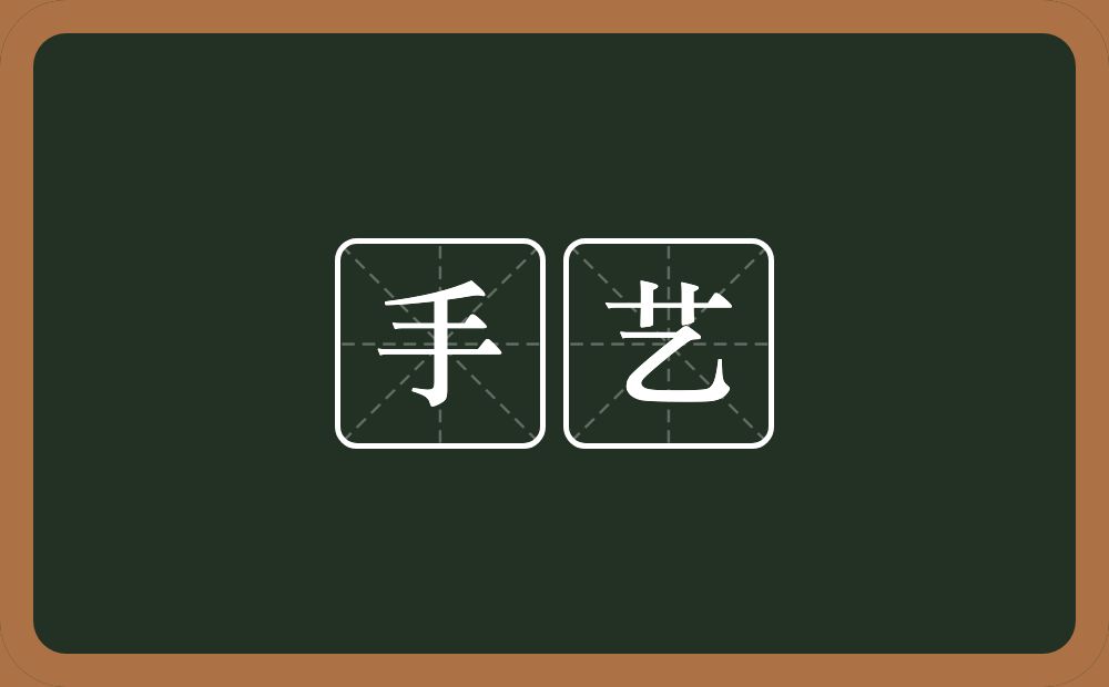 手艺的意思?手艺是什么意思?